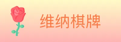 维纳棋牌 logo